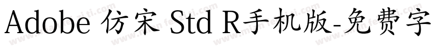 Adobe 仿宋 Std R手机版字体转换